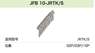 JFBI 10-JRTK/S(圖1)