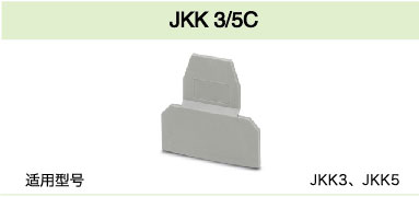 JKK 3/5C(圖1)