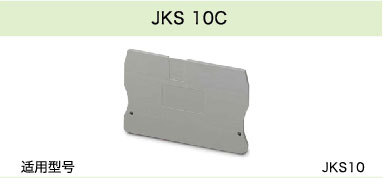 JKS 10C(圖1)
