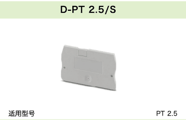 D-PT 2.5/S(圖1)