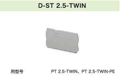 D-ST 2.5-TWIN D-ST 2.5-TWIN(圖1)