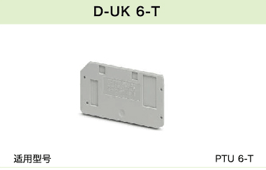D-UK 6-T(圖1)