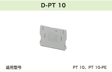 D-PT 10(圖1)